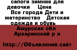 сапоги зимние для девочки  › Цена ­ 500 - Все города Дети и материнство » Детская одежда и обувь   . Амурская обл.,Архаринский р-н